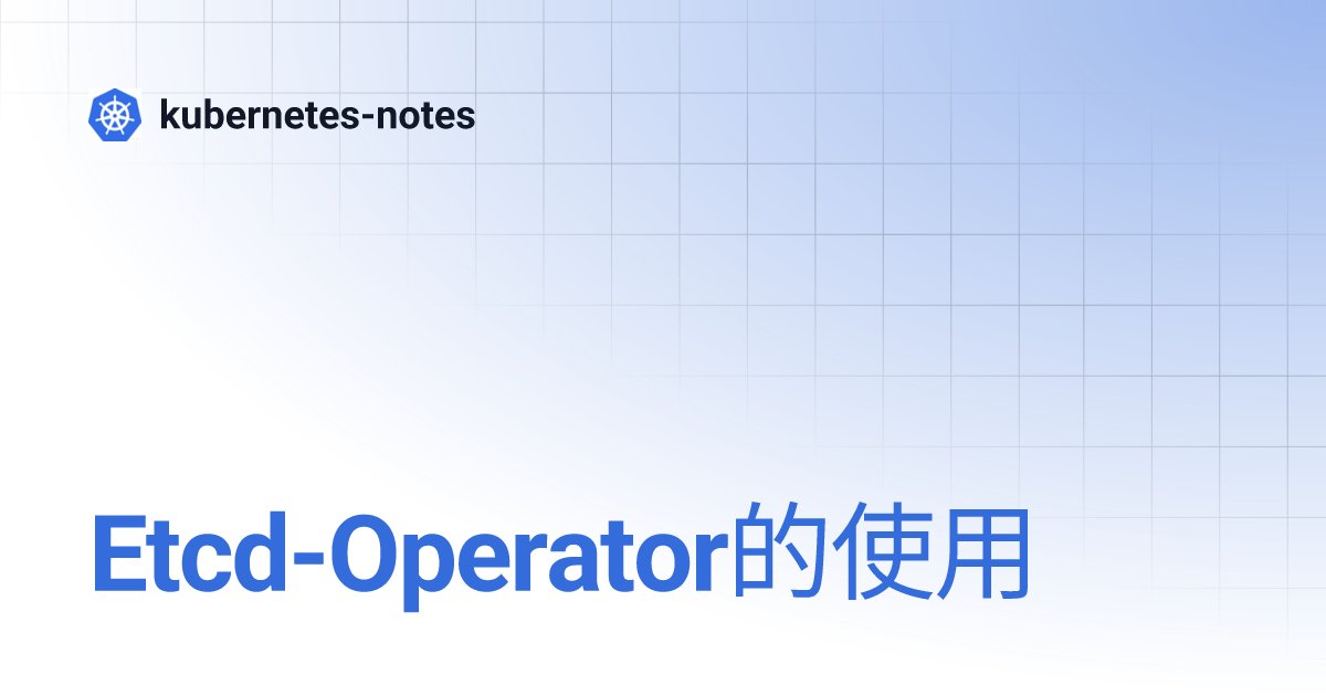 EtcdOperator的使用