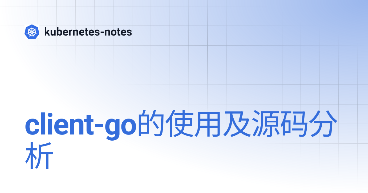 client-go的使用及源码分析 | kubernetes-notes