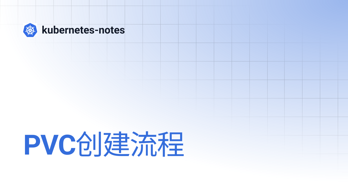 PVC创建流程 | kubernetes-notes