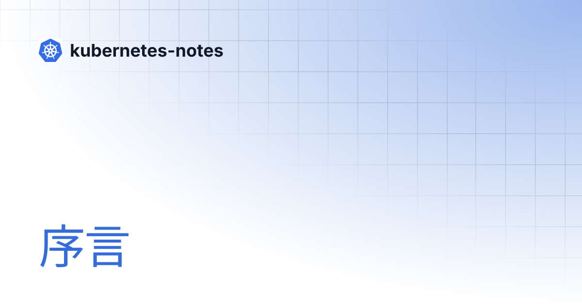 序言 | kubernetes-notes